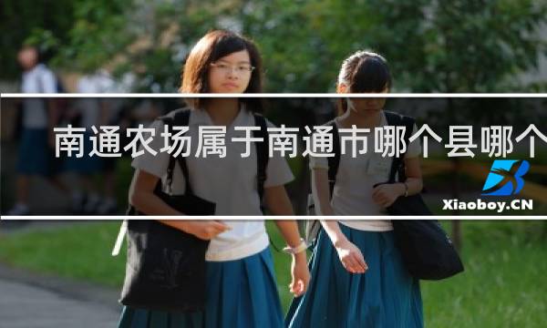 南通农场属于南通市哪个县哪个镇