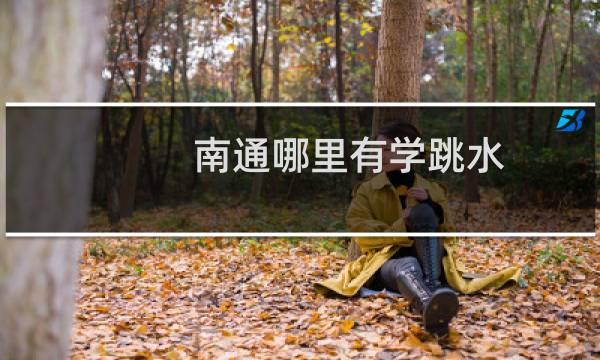 南通哪里有学跳水