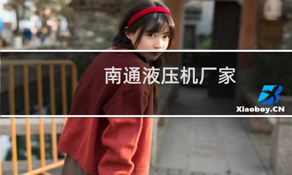 南通液压机厂家图片