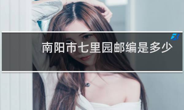 南阳市七里园邮编是多少