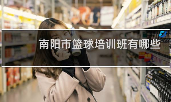 南阳市篮球培训班有哪些
