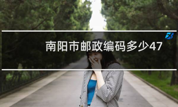 南阳市邮政编码多少474150