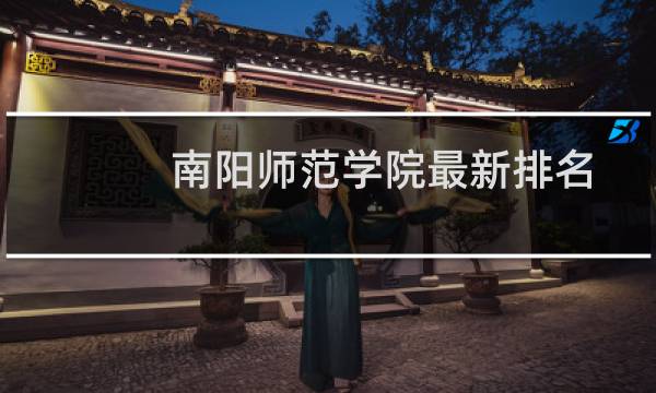 南阳师范学院最新排名 2025全国排名第几