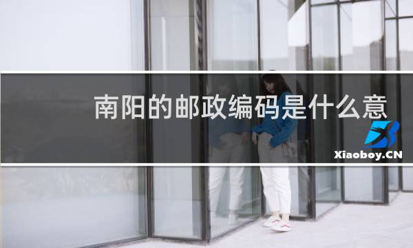 南阳的邮政编码是什么意思