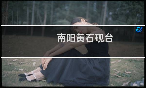 南阳黄石砚台