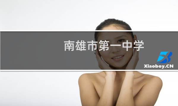 南雄市第一中学
