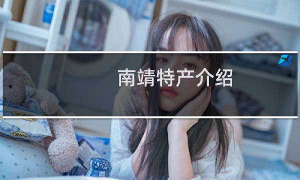 南靖特产介绍（漳州南靖特产大全）图片