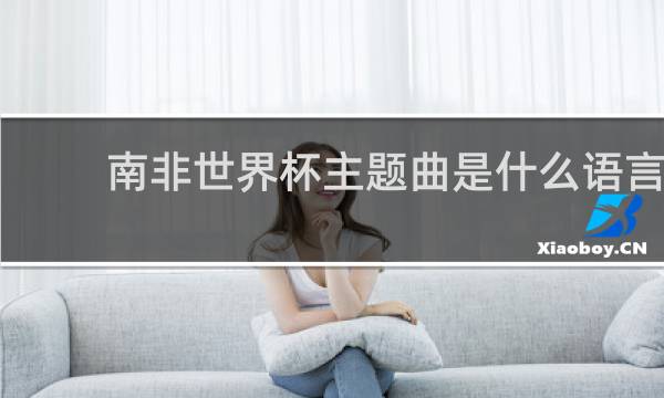 南非世界杯主题曲是什么语言