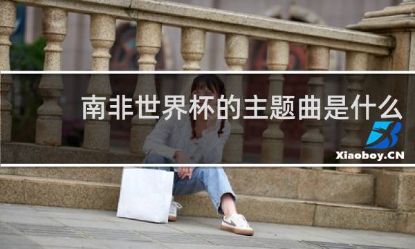 南非世界杯的主题曲是什么