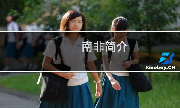 南非简介