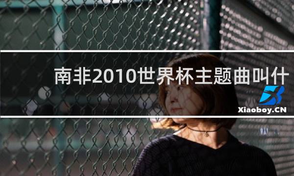 南非2010世界杯主题曲叫什么