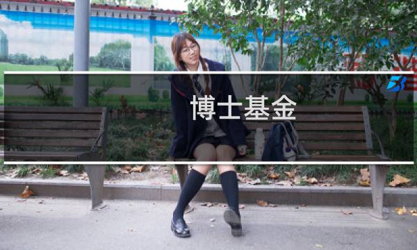 博士基金图片
