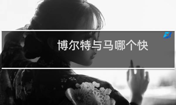 博尔特与马哪个快