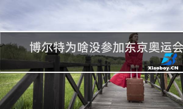 博尔特为啥没参加东京奥运会