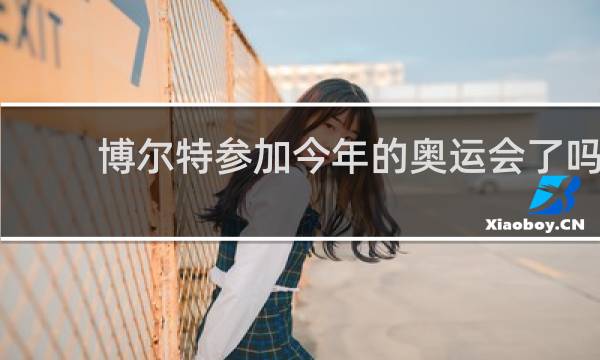 博尔特参加今年的奥运会了吗