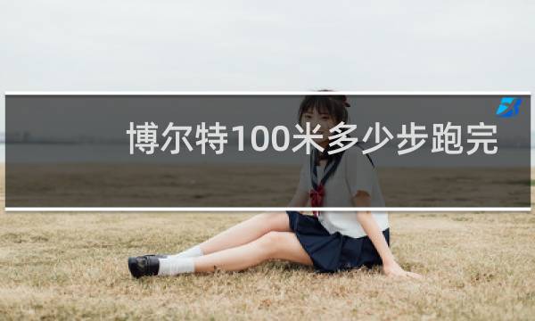 博尔特100米多少步跑完