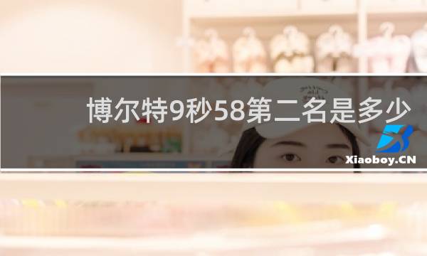 博尔特9秒58第二名是多少