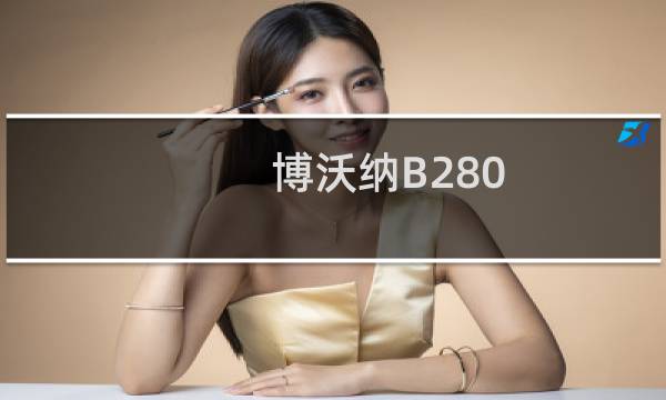 博沃纳B280，不太像家用加湿器的加湿器，但，真的好用