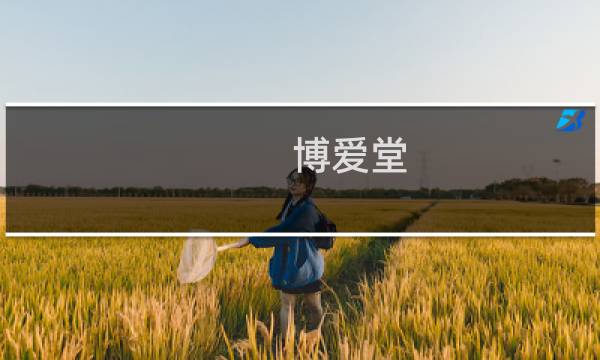 博爱堂