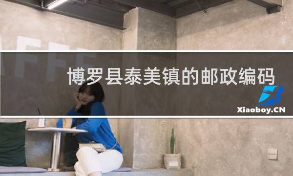 博罗县泰美镇的邮政编码是多少