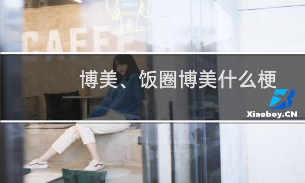 博美、饭圈博美什么梗