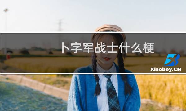 卜字军战士什么梗