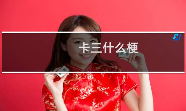 卡三什么梗