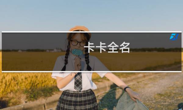 卡卡全名