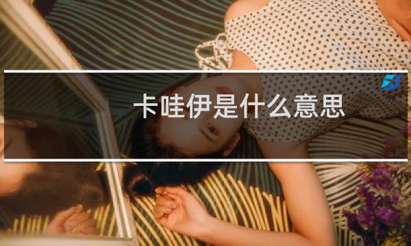 卡哇伊是什么意思