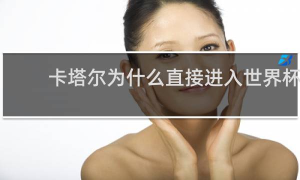 卡塔尔为什么直接进入世界杯