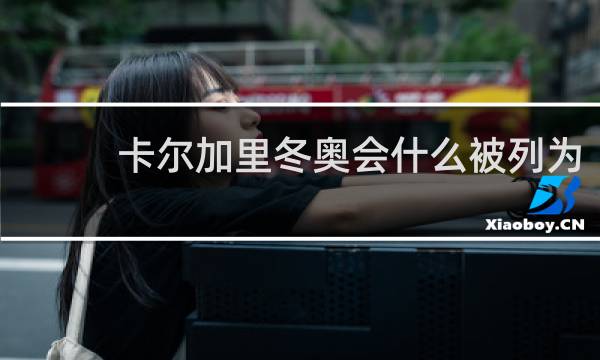 卡尔加里冬奥会什么被列为