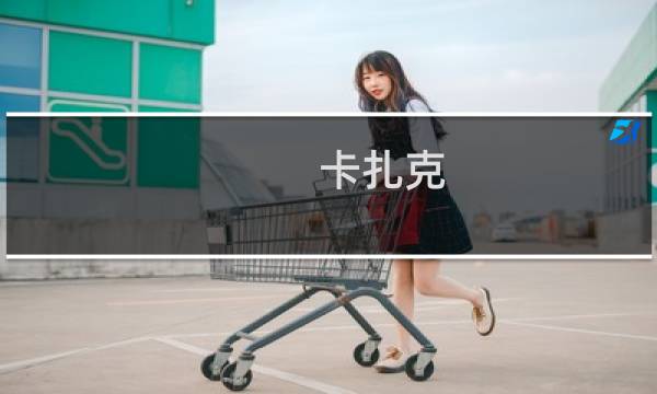 卡扎克