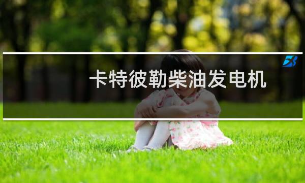 卡特彼勒柴油发电机