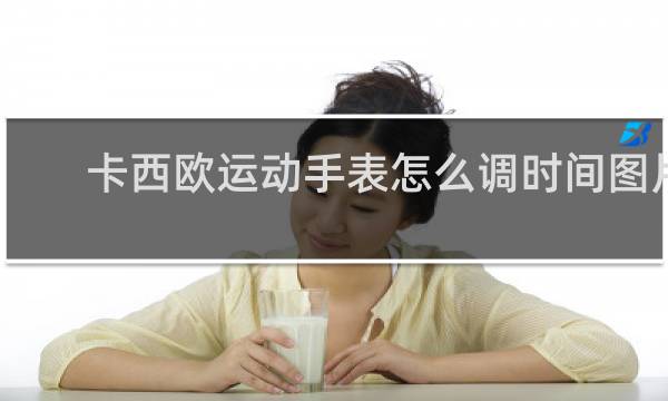 卡西欧运动手表怎么调时间图片