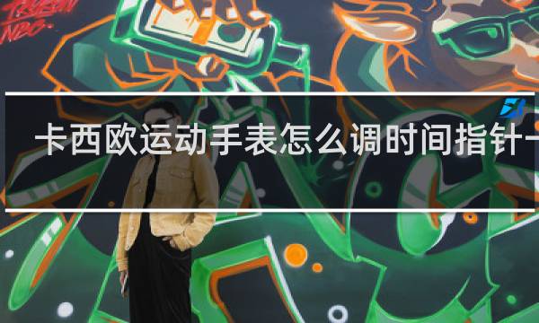 卡西欧运动手表怎么调时间指针一致