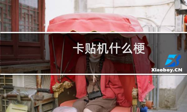 卡贴机什么梗