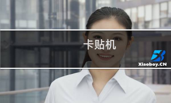 卡贴机图片