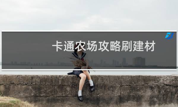 卡通农场攻略刷建材（卡通农场攻略）图片
