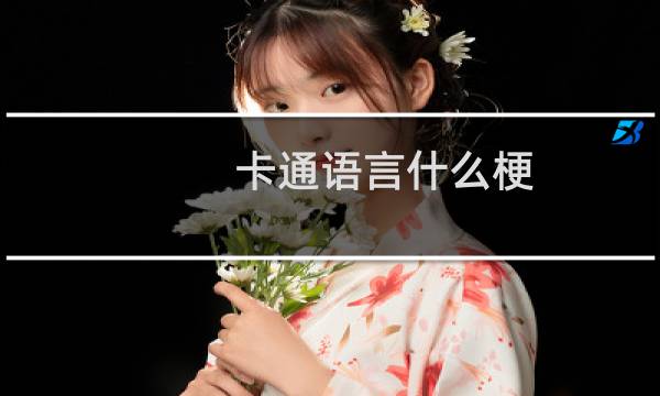 卡通语言什么梗