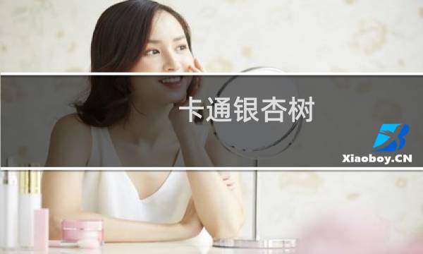 卡通银杏树