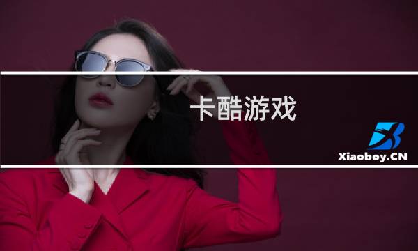 卡酷游戏图片