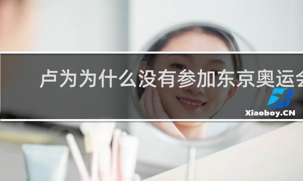 卢为为什么没有参加东京奥运会