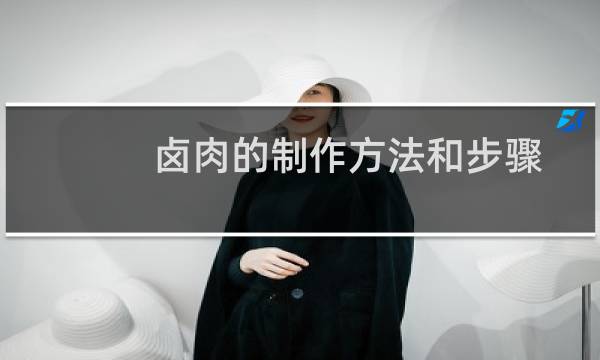 卤肉的制作方法和步骤百度（卤肉的制作方法和步骤）图片