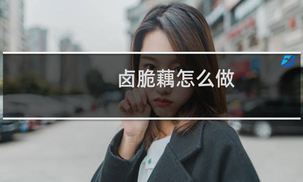卤脆藕怎么做