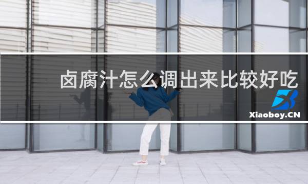 卤腐汁怎么调出来比较好吃