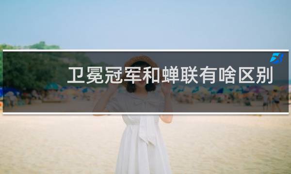 卫冕冠军和蝉联有啥区别