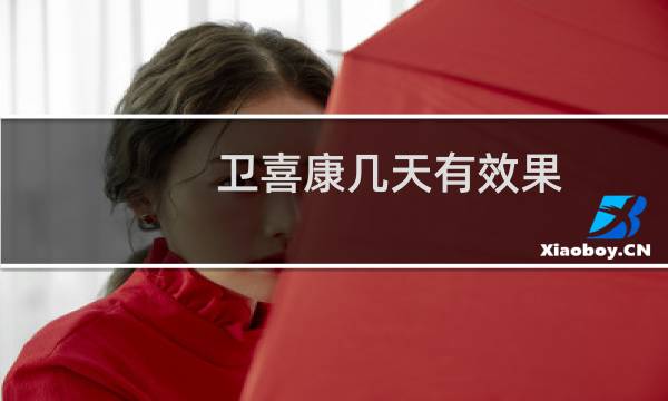 卫喜康几天有效果（卫喜康一般多久见效）图片