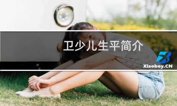 卫少儿生平简介,卫少儿和谁生的霍去病?