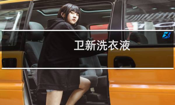 卫新洗衣液图片