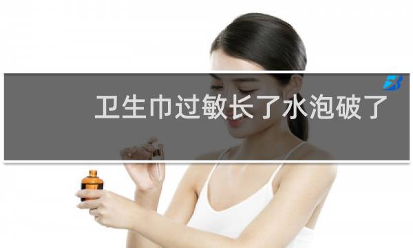 卫生巾过敏长了水泡破了怎么办